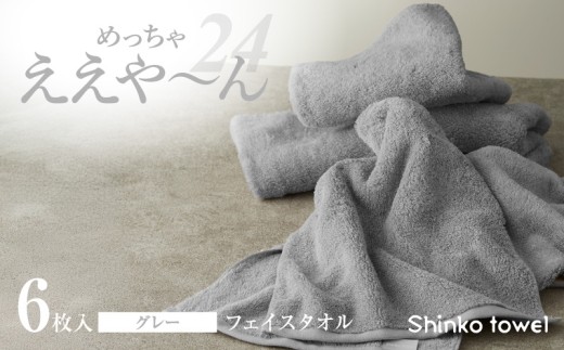 めっちゃええや~ん24 フェイスタオル 6枚