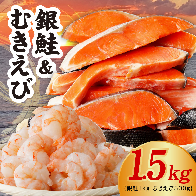 銀鮭切り身 1kg＆特大ブラックタイガー 500g【鮭 さけ しゃけ お弁当 むきえび お試し 簡単調理 背ワタなし 訳あり サイズ不揃い 冷凍 時短 エビ 海鮮】 G4228-1
