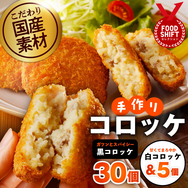 こだわりの素材 手作りコロッケ 黒コロッケ