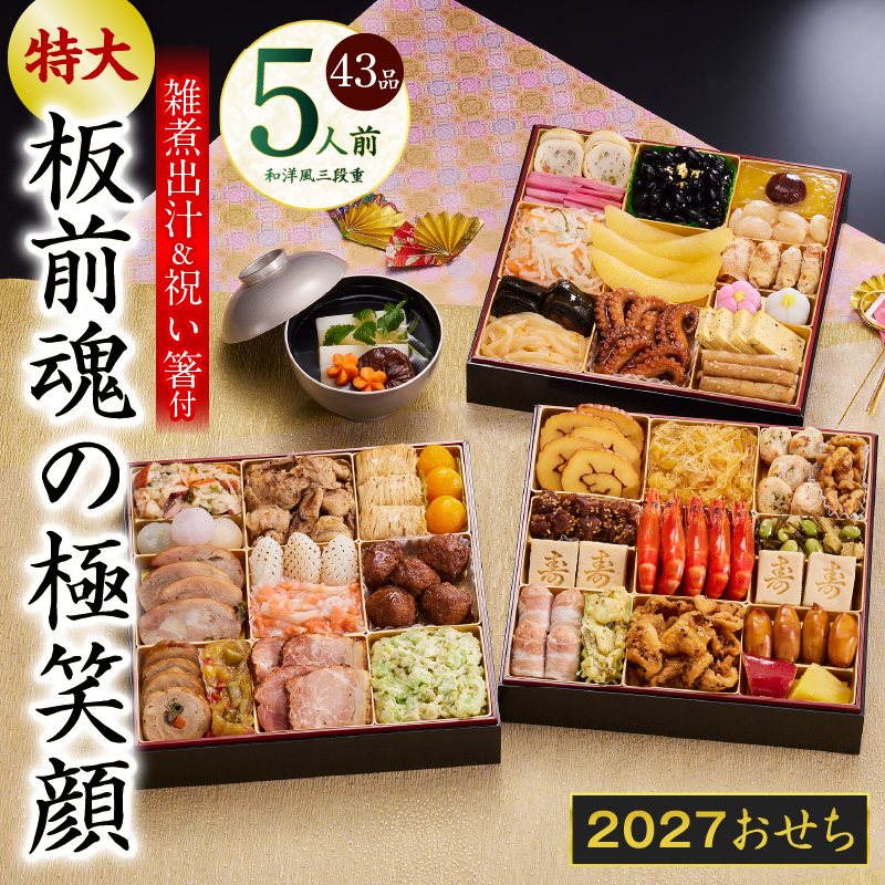 特大おせち 板前魂の極笑顔 和洋風 三段重 43品