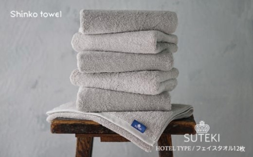 SUTEKI フェイスタオル グレー 12枚【国産 吸水 普段使い 無地 シンプル 日用品 家族 ファミリー 普段使い】 099H4275