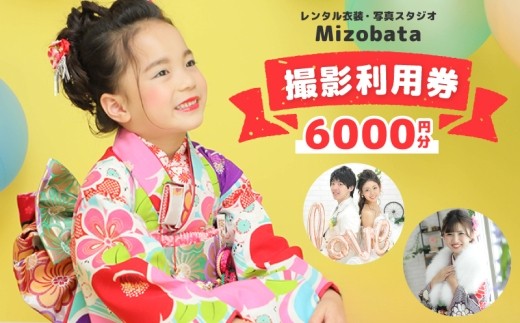 Mizobata 撮影利用券 6 000円分