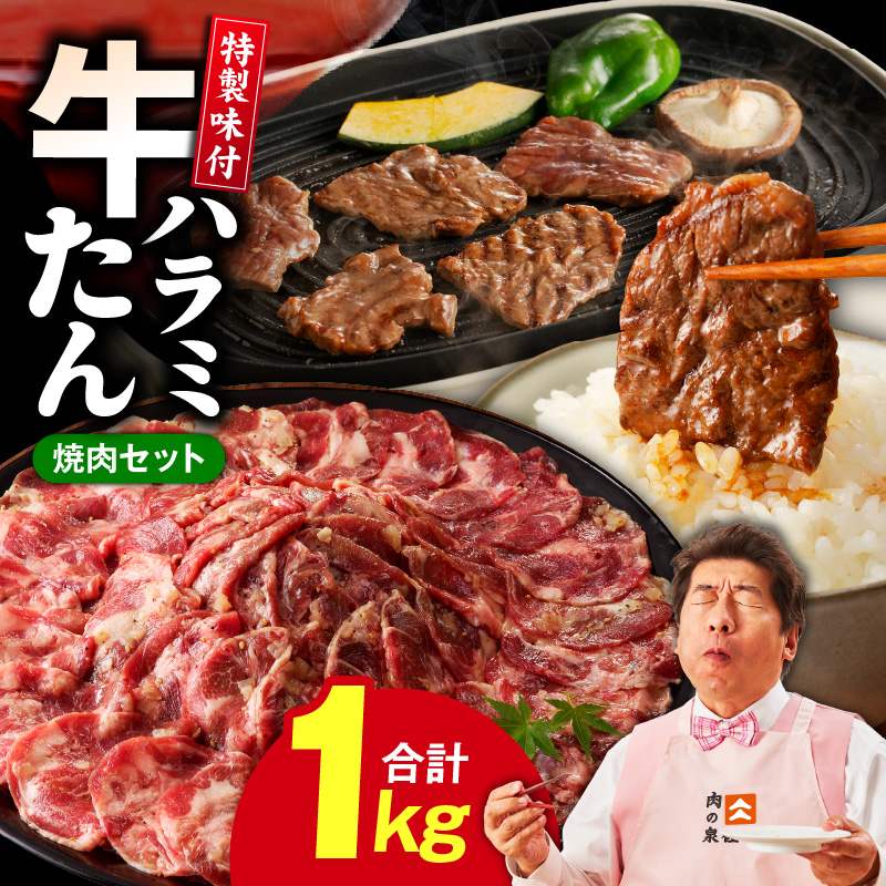 牛タン＆牛ハラミ お試し 1kg 焼肉セット【成型牛たん ハラミ 味付き 牛肉 やきにく BBQ 薄切り スライス 訳あり サイズ不揃い】 G4699