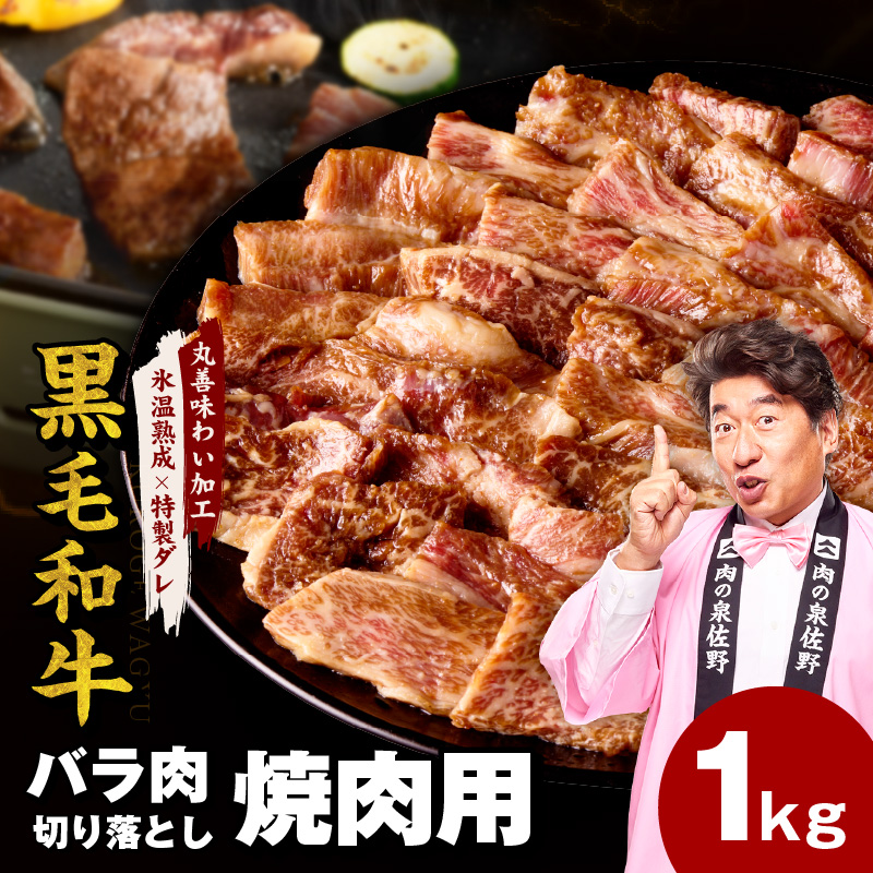 黒毛和牛 バラ 焼肉用 1kg