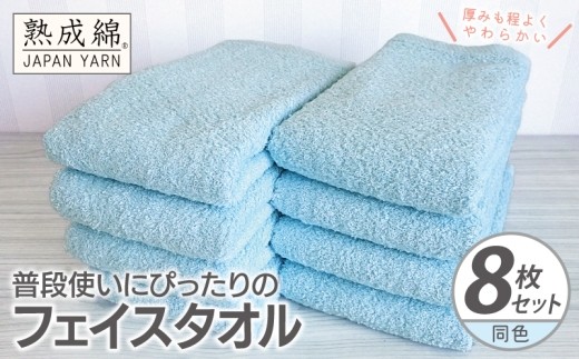 普段使いにぴったりのフェイスタオル 8枚