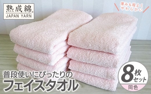 普段使いにぴったりのフェイスタオル 8枚