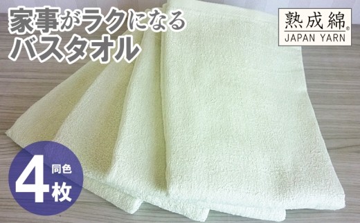 家事がラクになるバスタオル 4枚