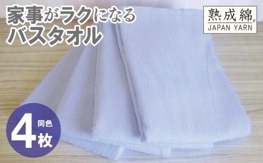 家事がラクになるバスタオル 4枚