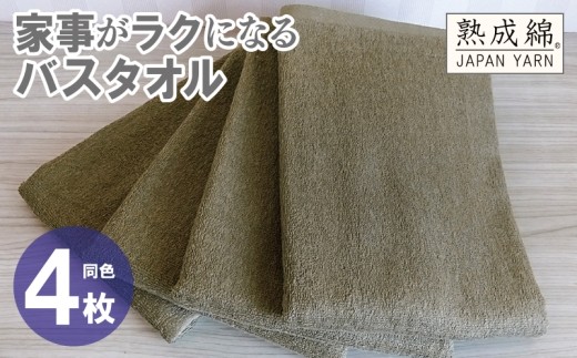家事がラクになるバスタオル 4枚