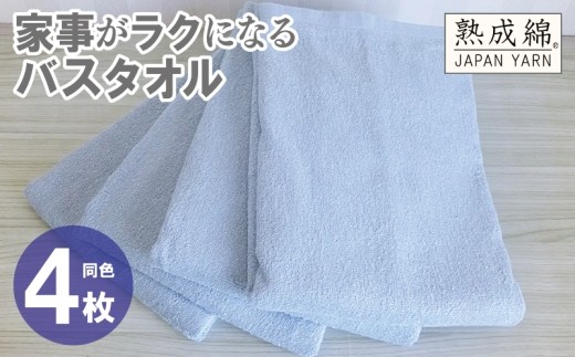 家事がラクになるバスタオル 4枚