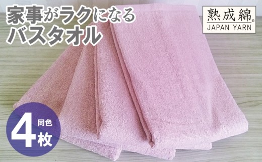 家事がラクになるバスタオル 4枚