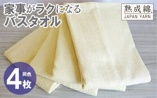 家事がラクになるバスタオル 4枚