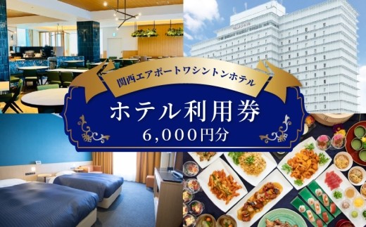 関西エアポートワシントンホテル利用券