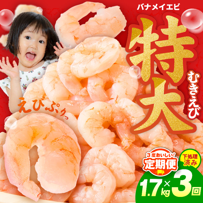 むきえび 定期便 1.7kg×3回 特大5Lサイズ【下処理不要 小分け 850g×2P 訳あり サイズ不揃い バナメイエビ バラ凍結】 G6130