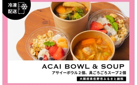 アサイーボウル 2個&具ごろごろスープ 2個