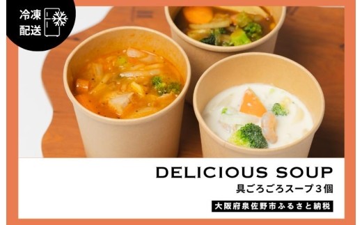具ごろごろスープ 3個