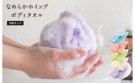 なめらかホイップ ボディタオル ラベンダー5枚セット