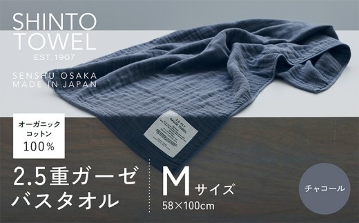 SHINTO TOWEL「2.5重ガーゼ・バスタオル」Mサイズ（チャコール）【オーガニックコットン100% 国産 吸水 普段使い シンプル 日用品 家族 ファミリー】 010B1781-1