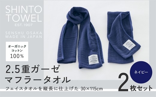 SHINTO TOWEL「2.5重ガーゼ・マフラータオル」(ネイビー)2枚セット 【オーガニックコットン100% 国産 吸水 普段使い シンプル 日用品 家族 ファミリー】 015B555-1