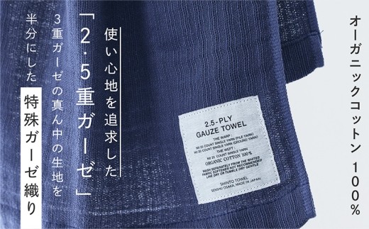 SHINTO TOWEL「2.5重ガーゼ・マフラータオル」(ネイビー)2枚セット 【オーガニックコットン100% 国産 吸水 普段使い シンプル 日用品 家族 ファミリー】 015B555-1