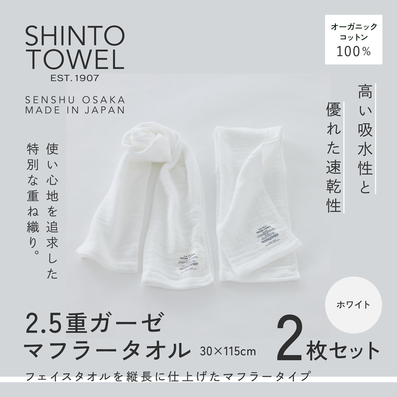 SHINTO TOWEL 2.5重ガーゼ