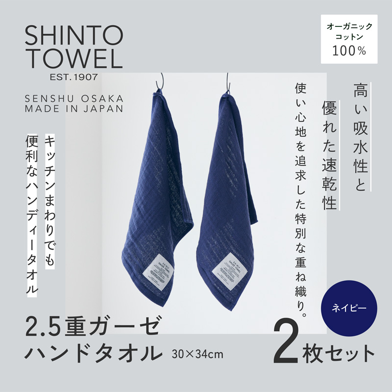 SHINTO TOWEL 2.5重ガーゼ