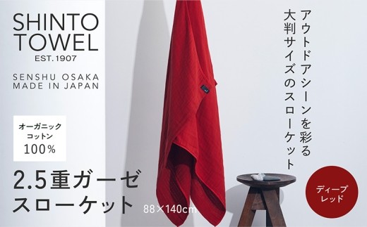 SHINTO TOWEL 2.5重ガーゼ
