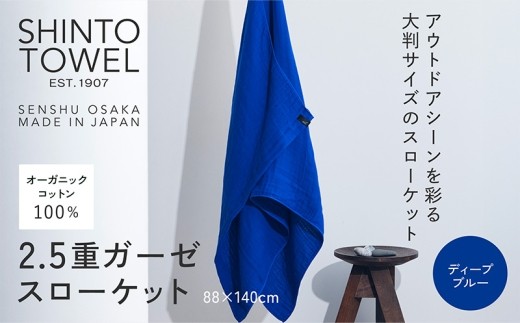 SHINTO TOWEL 2.5重ガーゼ