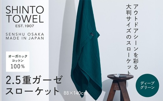SHINTO TOWEL 2.5重ガーゼ