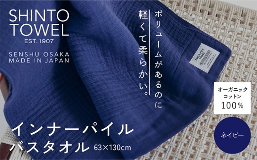 SHINTO TOWEL インナーパイル