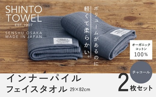 SHINTO TOWEL「インナーパイル・フェイスタオル」（チャコール）2枚セット 【オーガニックコットン100% 国産 吸水 普段使い シンプル 日用品 家族 ファミリー】 015B559-1