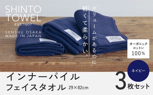 SHINTO TOWEL インナーパイル