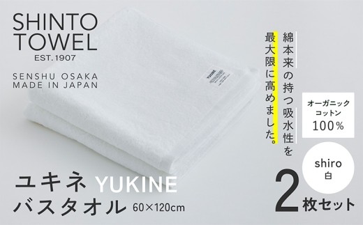 SHINTO TOWEL ユキネ バスタオル