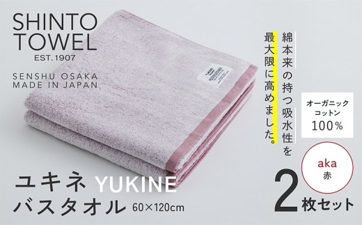 SHINTO TOWEL ユキネ バスタオル