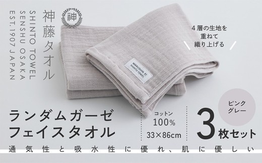 神藤タオル ランダムガーゼ フェイスタオル