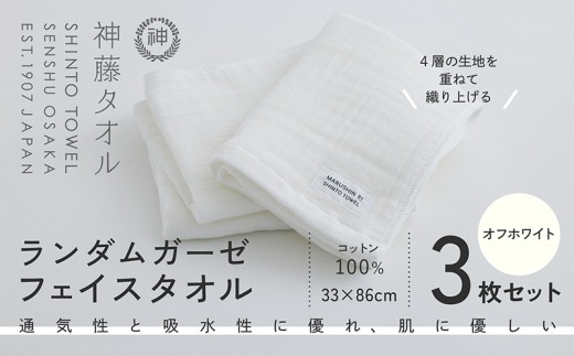 神藤タオル ランダムガーゼ フェイスタオル