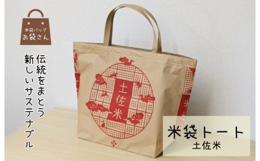 米袋トート 土佐米