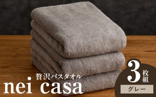 贅沢バスタオル nei casa 3枚