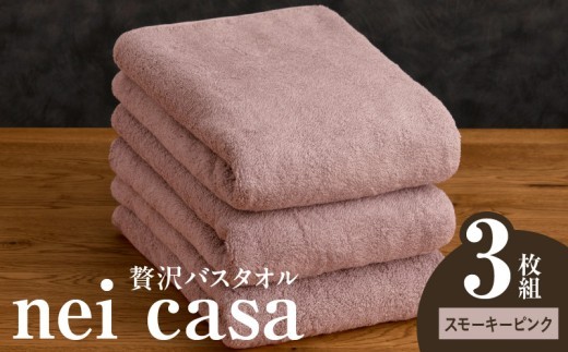 贅沢バスタオル nei casa 3枚