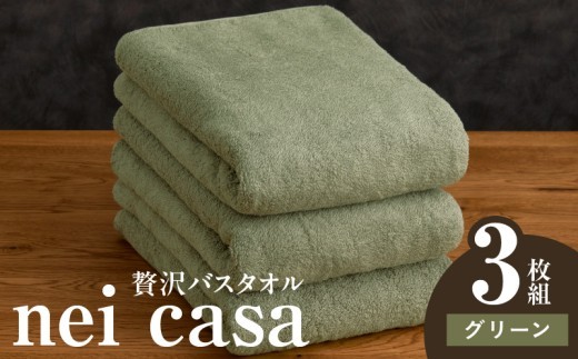 贅沢バスタオル nei casa 3枚