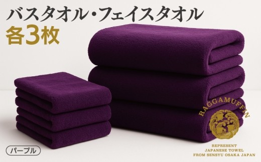 高級泉州タオル ラガマフィン バスタオル