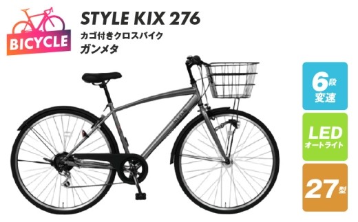 STYLE KIX カゴ付きクロスバイク276