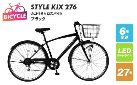 STYLE KIX カゴ付きクロスバイク276