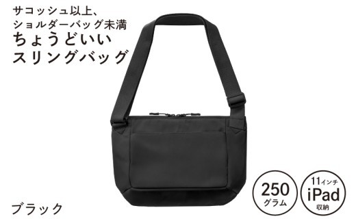 ちょうどいいスリングバッグ ブラック G3517-2