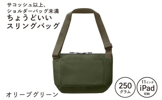 ちょうどいいスリングバッグ オリーブグリーン