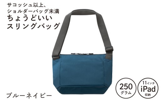 ちょうどいいスリングバッグ ブルーネイビー
