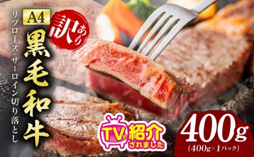 規格外 ステーキ 切り落とし 400g