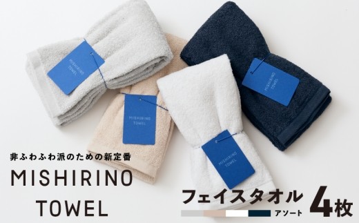 MISHIRINO TOWEL フェイスタオル