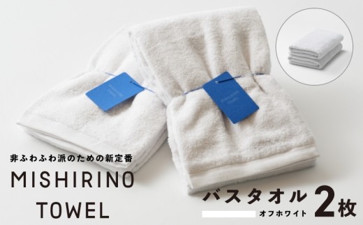 MISHIRINO TOWEL バスタオル