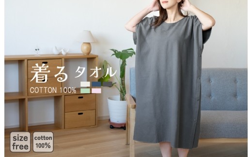 着るタオル チャコール G3428